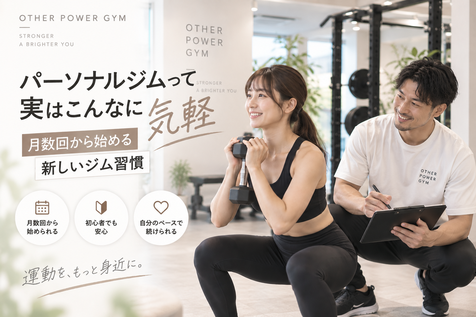 パーソナルジムって実はこんなに気軽|月数回から始める新しいジム習慣