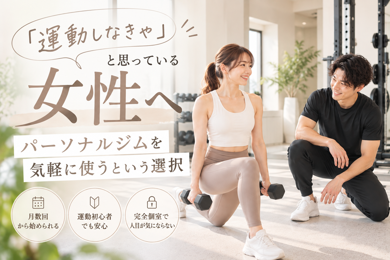 「運動しなきゃ」と思っている女性へ｜パーソナルジムを気軽に使うという選択