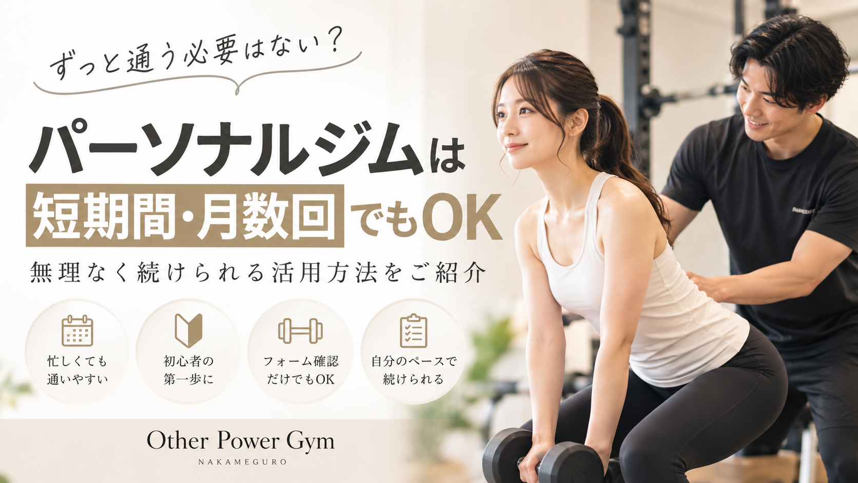 パーソナルジムにずっと通う必要はない？短期間・月数回でもOKな活用方法