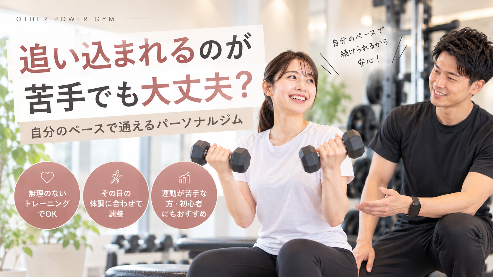 追い込まれるのが苦手でも大丈夫?自分のペースで通えるパーソナルジム